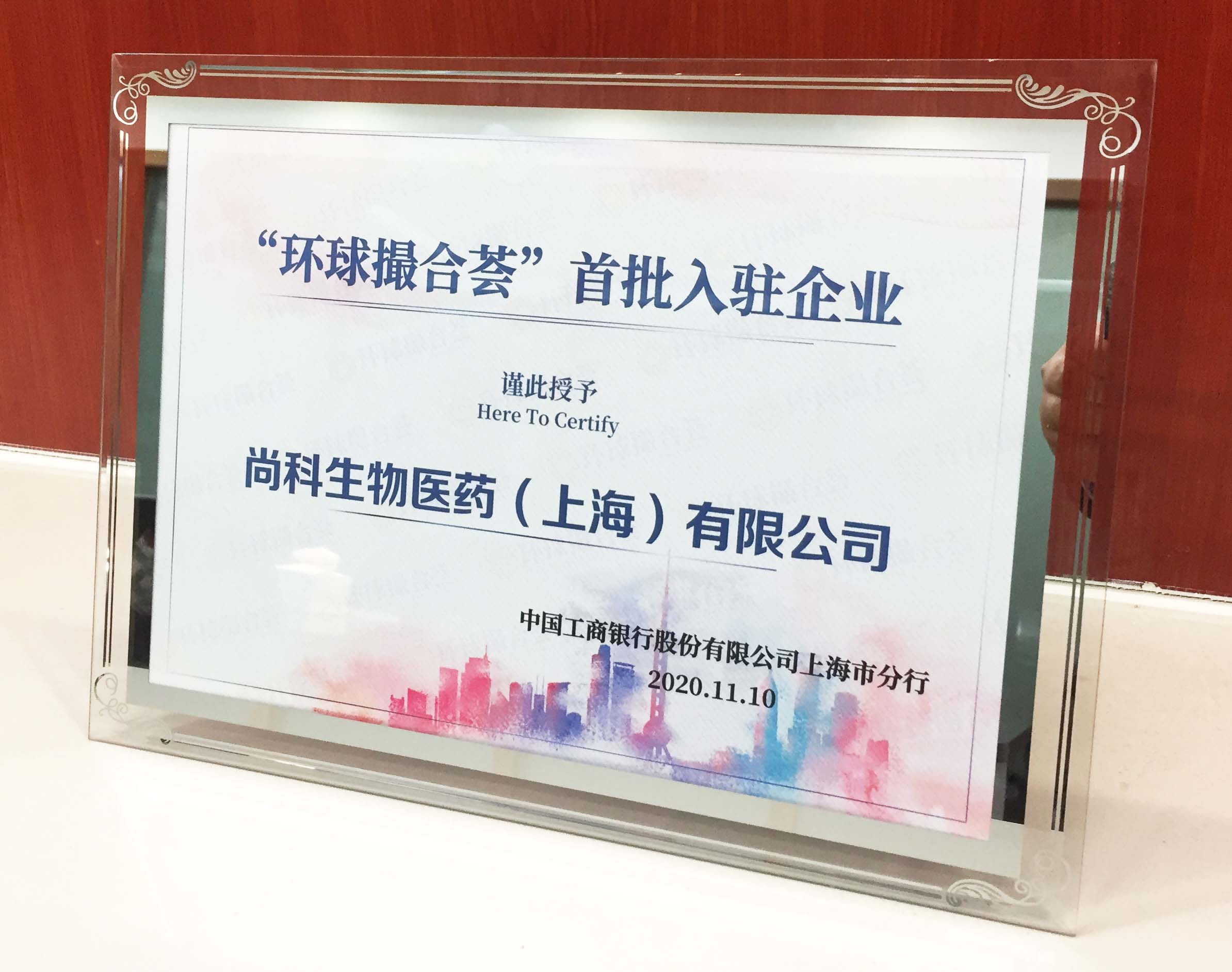 [During the Expo]: Shangke Bio won the title of the first batch of enterprises to settle in the "Global Matchmaking Club"